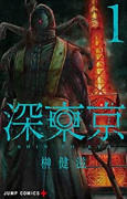 深東京（～12巻）