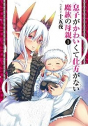 息子がかわいくて仕方がない魔族の母親（全9巻）