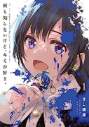 何も知らないけど、キミが好き。（全4巻）
