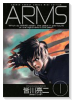 愛蔵版 ARMS（全12巻）