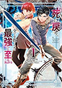 死に戻り、全てを救うために最強へと至る＠comic（～8巻）