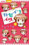 カセイフがイタ。（全4巻）