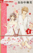 ふつつかものですが（全4巻）