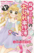 探偵ミーミのおしゃれ事件簿（全3巻）