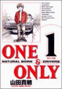 新装版 ONE＆ONLY（全5巻）