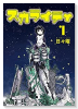 スカライティ（全3巻）