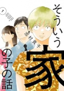 そういう家の子の話（～1巻）