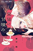 黒猫に甘噛み（全7巻）