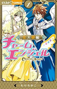 チャームエンジェル～星天使編～（全4巻）