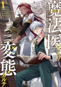 魔法医レクスの変態カルテ（～3巻）