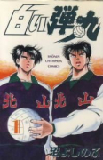白い弾丸（全2巻）