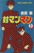 対マンマン（全7巻）