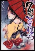 めいびい短編集 7代目のとまり！