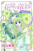 花冠の竜の国 encore 花の都の不思議な一日（全7巻）