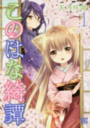 このはな綺譚（～16巻）