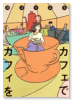 カフェでカフィを（全4巻）