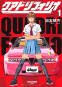 クアドリフォリオ（～2巻）