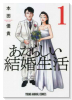 あたらしい結婚生活（3巻以降電子版）（～2巻）
