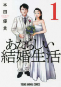 あたらしい結婚生活（3巻以降電子版）（～2巻）