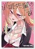水姫先輩の恋占い（全6巻）