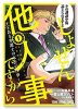 しょせん他人事ですから ～とある弁護士の本音の仕事～（～6巻）