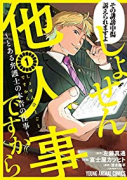 しょせん他人事ですから ～とある弁護士の本音の仕事～（～6巻）