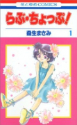 らぶ・ちょっぷ！（全2巻）