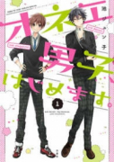 オネエ男子、はじめます。（全4巻）