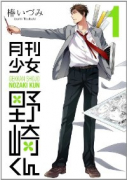 月刊少女 野崎くん（～16巻）