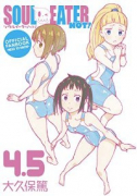 ソウルイーターノット！4．5 OFFICIAL FANBOOK～NEED TO KNOW～
