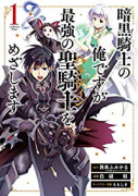 暗黒騎士の俺ですが最強の聖騎士をめざします（全15巻）