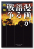 漫画が語る戦争 戦場の挽歌