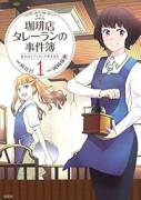 珈琲店タレーランの事件簿 彼女はカフェオレの夢を見る（全2巻）