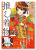 推し着物（～2巻）