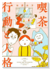 喫茶 行動と人格（～2巻）