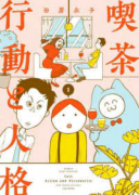 喫茶 行動と人格（～2巻）