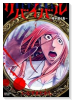 リバイバル～時が遡る島～（～2巻）
