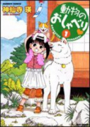 動物のおしゃべり（～28巻）