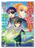 雷霆の英雄と聖王子 謀略により追放された口下手な雷は、家族思いで不器用な王子を影から助ける（～1巻）