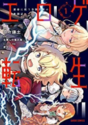 エロゲ転生 運命に抗う金豚貴族の奮闘記（～4巻）