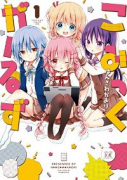 こみっくがーるず（全9巻）