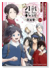 特『刀剣乱舞－花丸－』～雪月華～（～3巻）