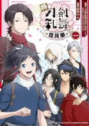 特『刀剣乱舞－花丸－』～雪月華～（～3巻）