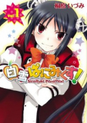 白雪ぱにみくす！（全7巻）