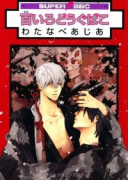 百いろどうぐばこ（～2巻）