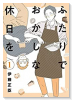ふたりでおかしな休日を（全5巻）