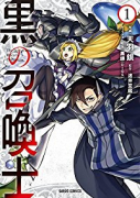 黒の召喚士（～21巻）