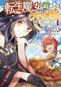 転生魔女の気ままなグルメ旅＠COMIC（～1巻）