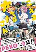 こえる大峠さん（全2巻）
