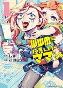 WWM －極悪レスラーママになる－（～1巻）